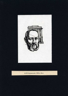Калашников Анатолий Иванович. Лот из пяти портретов. В подборке представлены портреты А.Н. Островского, И.Д. Сытина, Г. Низами, Э. Роттердамского, А. Навои 
